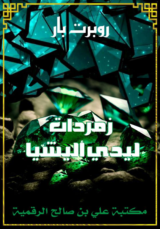 زمردات ليدي أليشيا، روبرت بار