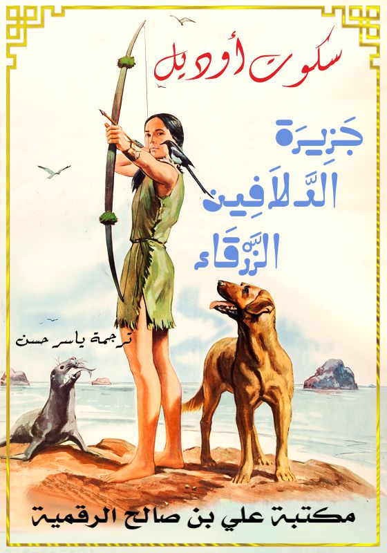 جَزِيرَة الدَّلاَفِين الزَّرْقَاء، سكوت أوديل