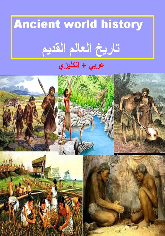 تاريخ العالم القديم، زهراء مسلم حسن