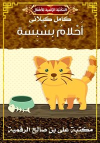 أَحْلامُ بِسْبِسَة، كامل كيلان...