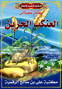 العَنْكَبُ الحَزِينُ، كامل كيل...
