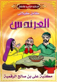العَرَنْدَسُ، كامل كيلاني