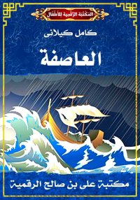 العَاصِفَةُ، كامل كيلاني