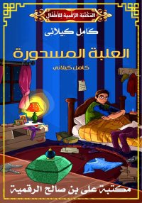 الْعُلْبَةُ الْمَسْحُوْرَةُ، ك...