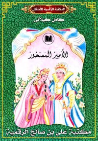 الأَمِيرُ الْمَسْحُورُ، كامل ك...