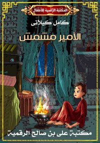 الأَمِيرُ مِشْمِش، كامل كيلاني