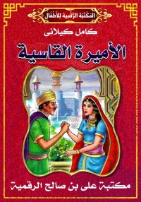 الأَمِيرَة القَاسِيَة، كامل كي...
