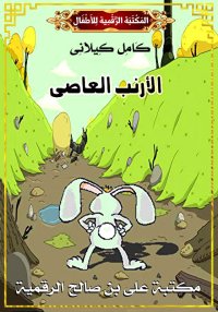 الأَرْنَبُ الْعَاصِي، كامل كيل...