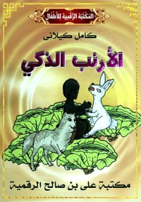 الْأَرْنَبُ الذَكِيُّ، كامل كي...