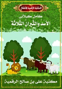 الأَسَدُ والثِّيرَانُ الثَّلاث...