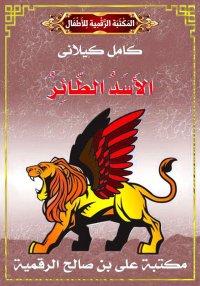 الأَسَدُ الطَّائِرُ، كامل كيلا...