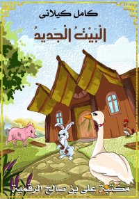 الْبَيْتُ الْجَدِيدُ، كامل كيل...