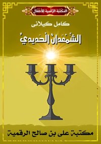 الشَّمْعَدانُ الْحَدِيدِيُّ، ك...