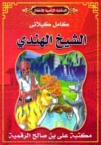 الشَّيْخ الهِنْدِيّ، كامل كيلا...