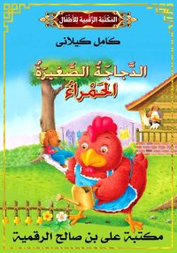 الدَّجاجَةُ الصَّغِيرَةُ الْحَ...
