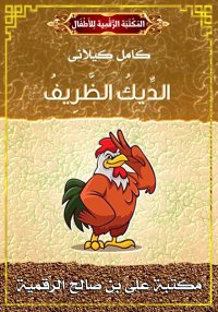 الدِّيكُ الظَّرِيفُ، كامل كيلا...