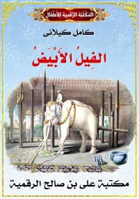 الفِيلُ الأَبْيَضُ، كامل كيلان...