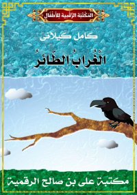 الْغُرابُ الطَّائِرُ، كامل كيل...