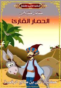 الْحِمَارُ الْقَارِئ، كامل كيل...