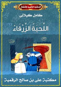 اللِّحيَةُ الزَّرْقَاءُ، كامل ...