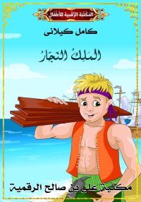 الْمَلِك النّجّار، كامل كيلاني