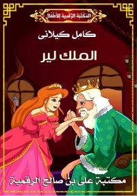 الْمَلِك لِيرْ، كامل كيلاني