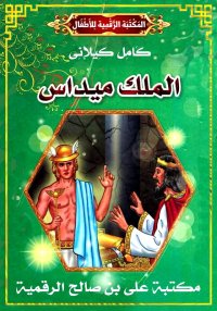 الْمـَلِكُ مِيـدَاس، كامل كيلا...