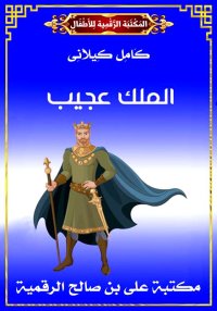 الْمَلِكُ عَجِيبٌ، كامل كيلاني