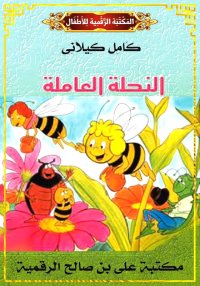 النَّحْلَةُ العَامِلَة، كامل ك...