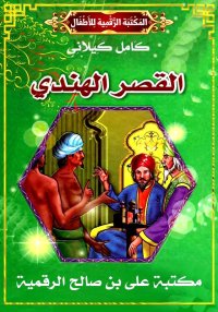 القَصْرُ الهِنْدِي، كامل كيلان...