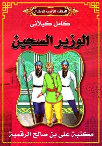 الوَزِير السَجِين، كامل كيلاني