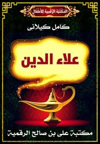 عَلاَءُ الدِّينِ، كامل كيلاني
