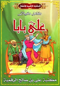عَلِي بَابَا، كامل كيلاني