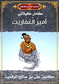 أَمِيرُ الْعَفَارِيتِ، كامل كي...