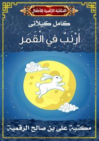 أَرْنَبٌ فِي الْقَمَرِ، كامل ك...