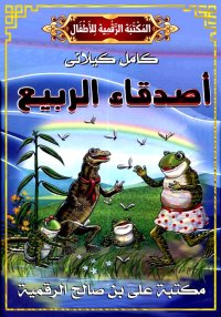 أَصْدِقَاء الربِيع، كامل كيلان...