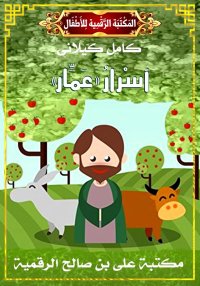 أَسْرَارُ «عَمَّار»، كامل كيلا...