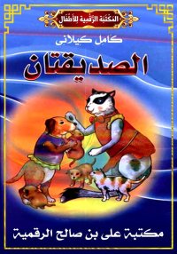 الصَّدِيقَتانِ، كامل كيلاني