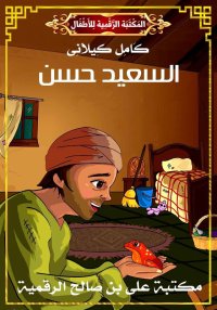 السَّعيدُ حَسَن، كامل كيلاني