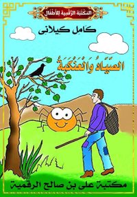 الصَّيَّادُ وَالْعَنْكَبَةُ، ك...