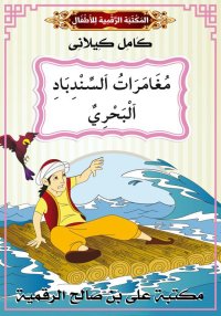 السِّنْدِبَادُ البَحْرِيُّ، كا...