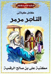 التَّـاجِرُ مَـرْمَـر، كامل كي...