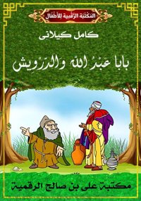 بَابَا عَبْدُ الله وَالدَّرْوِ...