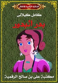 بَدْرُ البُدُور، كامل كيلاني