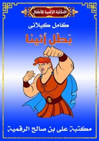 بَطَل أَثِينَا، كامل كيلاني