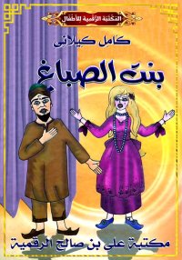 بِنْتُ الصَّبَّاغ، كامل كيلاني
