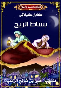 بِسَاطُ الرِّيحِ، كامل كيلاني