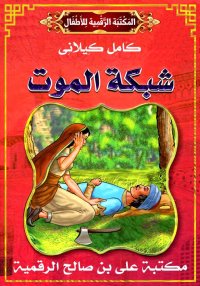 شَبَـكَةُ الْـمَوْتِ، كامل كيل...