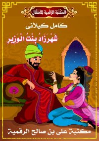 شَهْرَزَادُ بِنْتُ الْوَزِيرِ،...