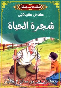 شَجَرَةُ الْحَيَاةِ، كامل كيلا...